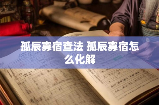 孤辰寡宿查法 孤辰寡宿怎么化解