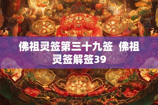 佛祖灵签第三十九签  佛祖灵签解签39
