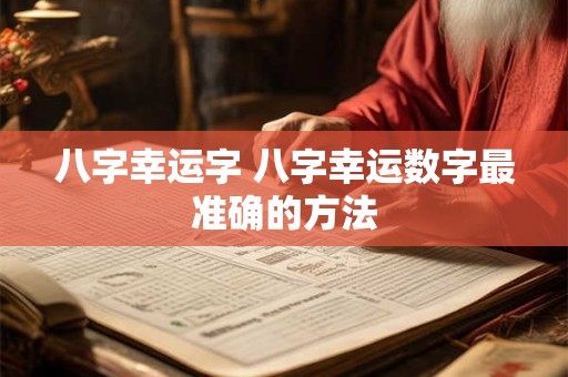 八字幸运字 八字幸运数字最准确的方法