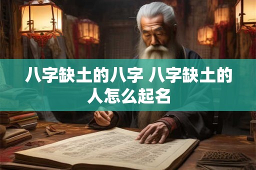 八字缺土的八字 八字缺土的人怎么起名