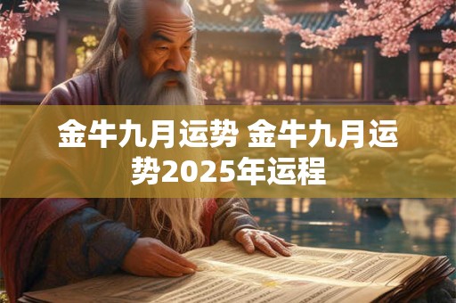 金牛九月运势 金牛九月运势2025年运程