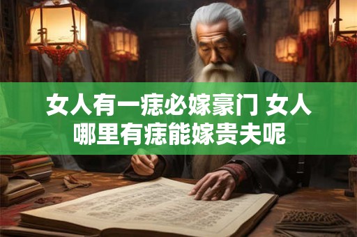 女人有一痣必嫁豪门 女人哪里有痣能嫁贵夫呢