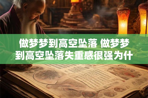做梦梦到高空坠落 做梦梦到高空坠落失重感很强为什么