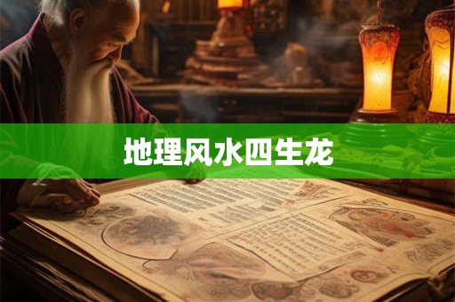 地理风水四生龙 地理风水四生龙