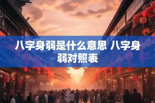 八字身弱是什么意思 八字身弱对照表
