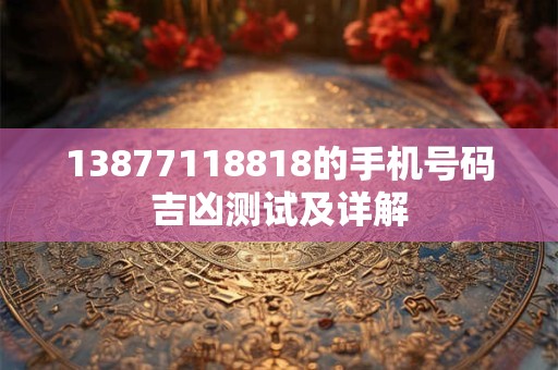 13877118818的手机号码吉凶测试及详解