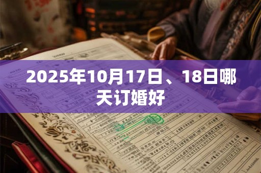 2025年10月17日、18日哪天订婚好