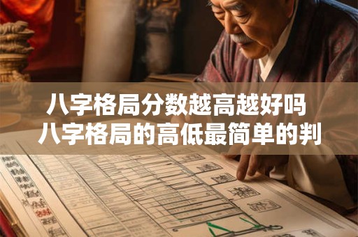 八字格局分数越高越好吗 八字格局的高低最简单的判断方法