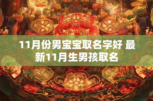 11月份男宝宝取名字好 最新11月生男孩取名