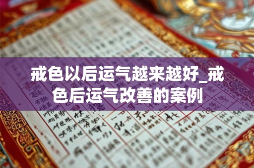 戒色以后运气越来越好_戒色后运气改善的案例
