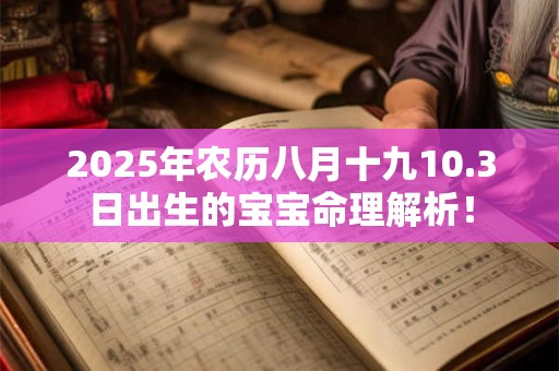 2025年农历八月十九10.3日出生的宝宝命理解析！