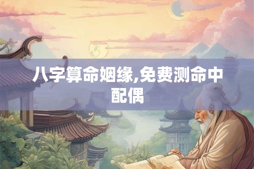 八字算命姻缘,免费测命中配偶