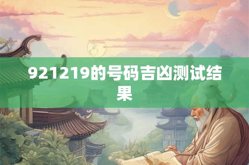 921219的号码吉凶测试结果