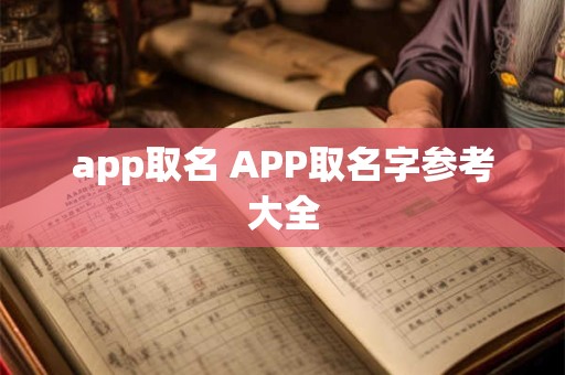 app取名 APP取名字参考大全