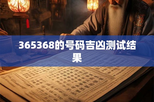 365368的号码吉凶测试结果