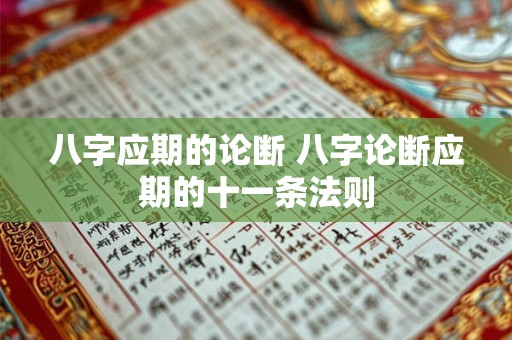 八字应期的论断 八字论断应期的十一条法则