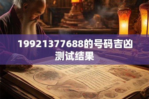 19921377688的号码吉凶测试结果