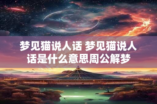 梦见猫说人话 梦见猫说人话是什么意思周公解梦