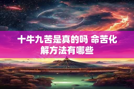 十牛九苦是真的吗 命苦化解方法有哪些