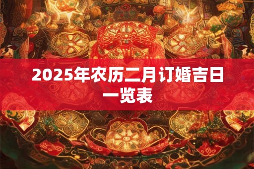 2025年农历二月订婚吉日一览表