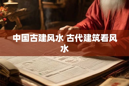 中国古建风水 古代建筑看风水