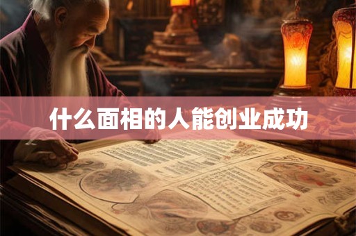 什么面相的人能创业成功