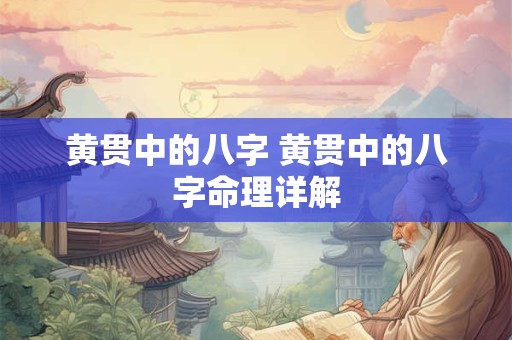 黄贯中的八字 黄贯中的八字命理详解