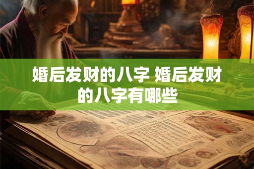 婚后发财的八字 婚后发财的八字有哪些