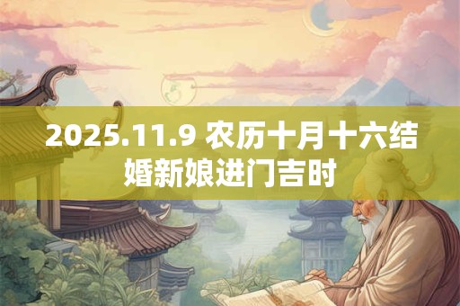 2025.11.9 农历十月十六结婚新娘进门吉时