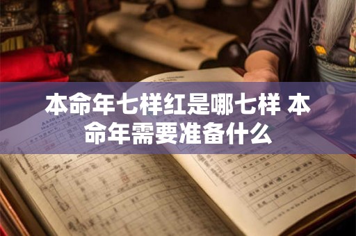 本命年七样红是哪七样 本命年需要准备什么
