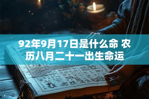 92年9月17日是什么命 农历八月二十一出生命运