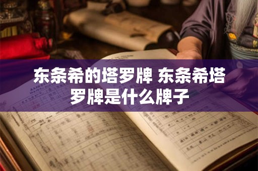 东条希的塔罗牌 东条希塔罗牌是什么牌子