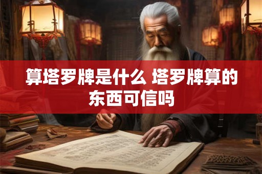 算塔罗牌是什么 塔罗牌算的东西可信吗