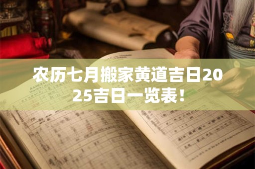 农历七月搬家黄道吉日2026吉日一览表! 农历七月搬家黄道吉日2026吉日一览表!