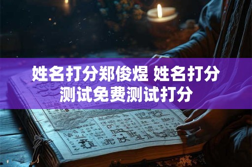 姓名打分郑俊煜 姓名打分测试免费测试打分