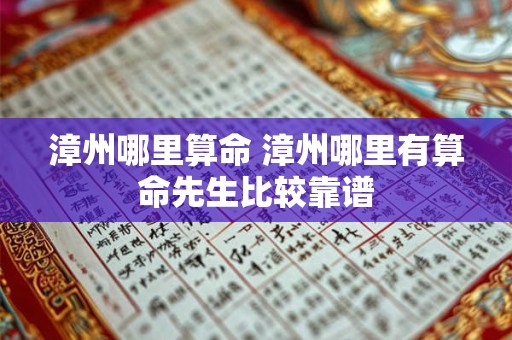 漳州哪里算命 漳州哪里有算命先生比较靠谱