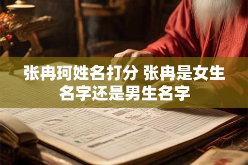 张冉珂姓名打分 张冉是女生名字还是男生名字