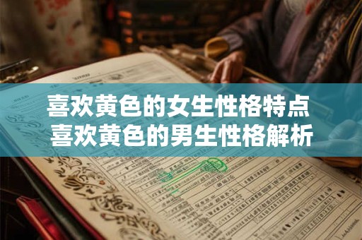 喜欢黄色的女生性格特点 喜欢黄色的男生性格解析