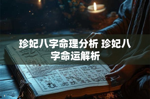 珍妃八字命理分析 珍妃八字命运解析