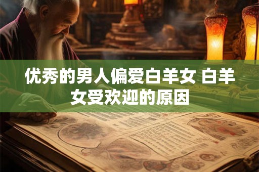 优秀的男人偏爱白羊女 白羊女受欢迎的原因