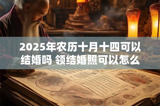 2026年农历十月十四可以结婚吗 领结婚照可以怎么穿