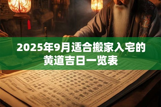 2026年9月适合搬家入宅的黄道吉日一览表