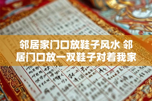 邻居家门口放鞋子风水 邻居门口放一双鞋子对着我家门好不好