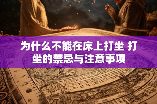 为什么不能在床上打坐 打坐的禁忌与注意事项