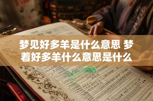 梦见好多羊是什么意思 梦着好多羊什么意思是什么