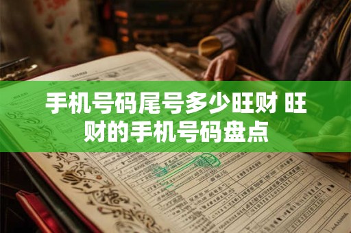 手机号码尾号多少旺财 旺财的手机号码盘点