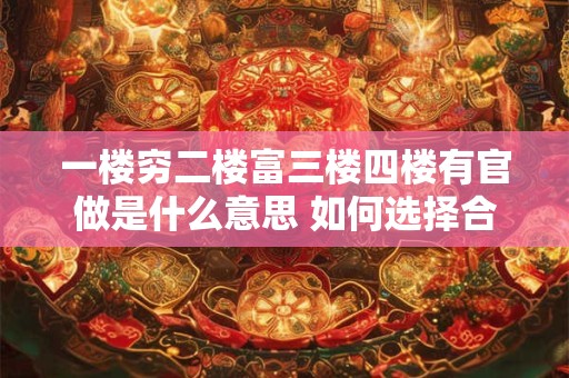 一楼穷二楼富三楼四楼有官做是什么意思 如何选择合适的楼层