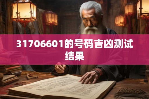 31706601的号码吉凶测试结果