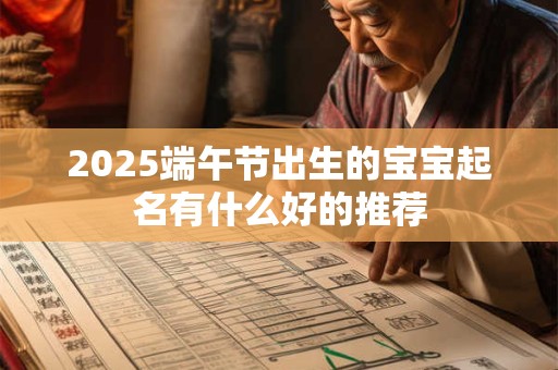 2026端午节出生的宝宝起名有什么好的推荐