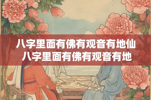 八字里面有佛有观音有地仙 八字里面有佛有观音有地仙怎么办
